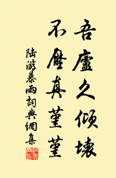 陆游吾庐久倾坏，不压真堇堇书法作品欣赏