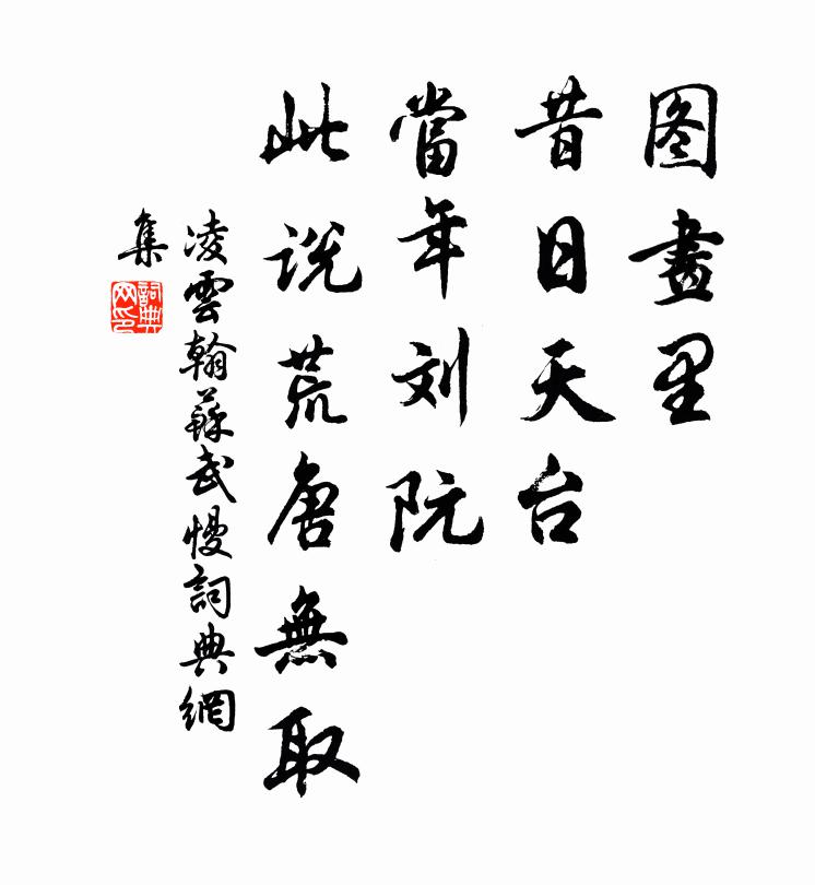 凌云翰图画里、昔日天台，当年刘阮，此说荒唐无取书法作品欣赏