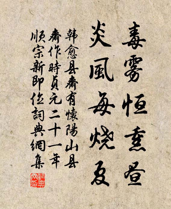 韩愈毒雾恒熏昼，炎风每烧夏书法作品欣赏