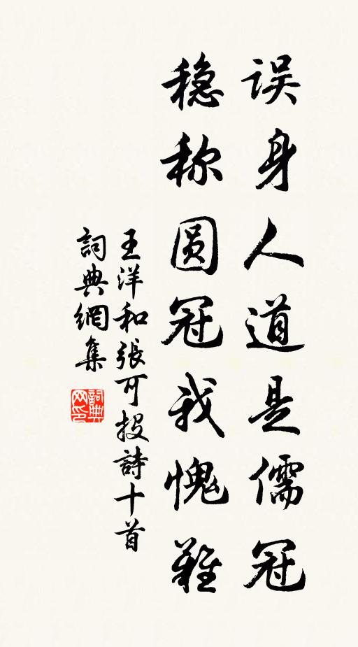 王洋误身人道是儒冠，稳称圆冠我愧难书法作品欣赏