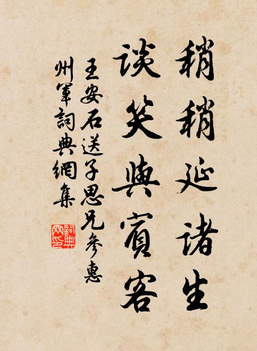 王安石稍稍延诸生，谈笑与宾客书法作品欣赏