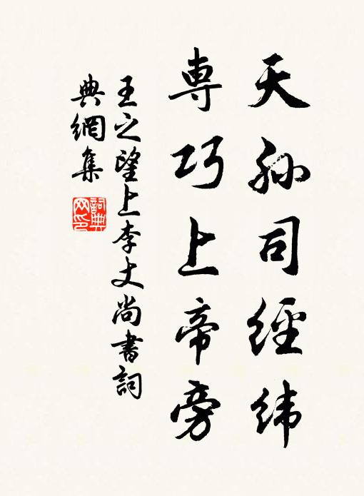 王之望天孙司经纬，专巧上帝旁书法作品欣赏
