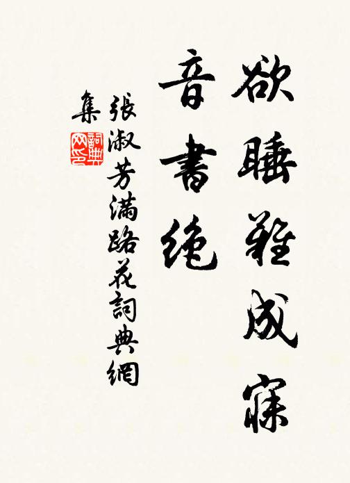 张淑芳欲睡难成寐、音书绝书法作品欣赏