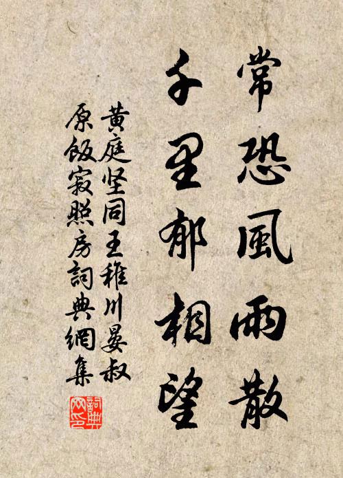 黄庭坚常恐风雨散，千里郁相望书法作品欣赏