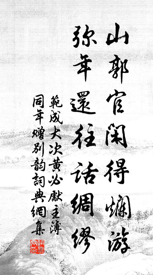 范成大山郭官闲得烂游，弥年还往话绸缪书法作品欣赏