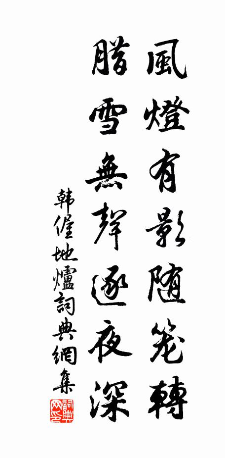 韩偓风灯有影随笼转，腊雪无声逐夜深书法作品欣赏