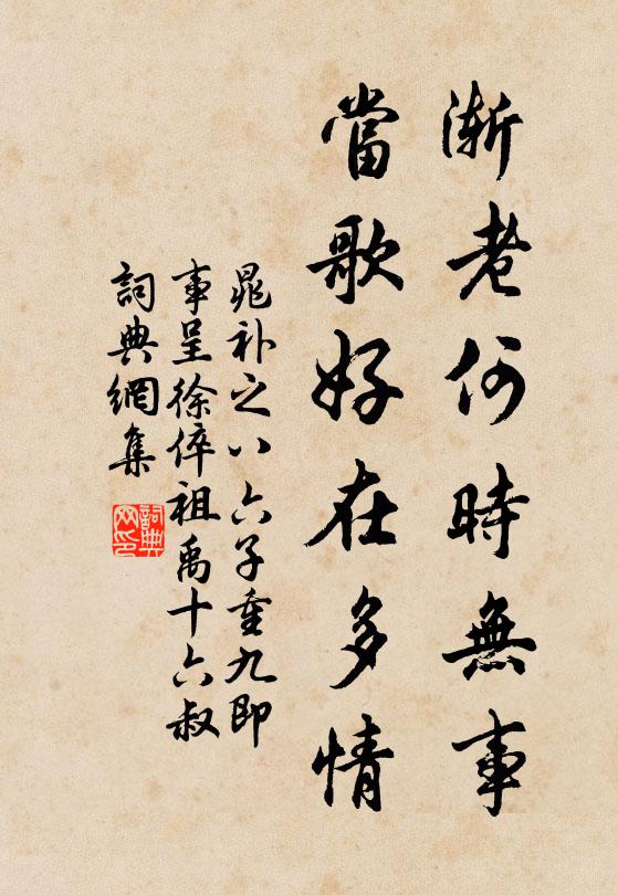 晁补之渐老何时无事，当歌好在多情书法作品欣赏