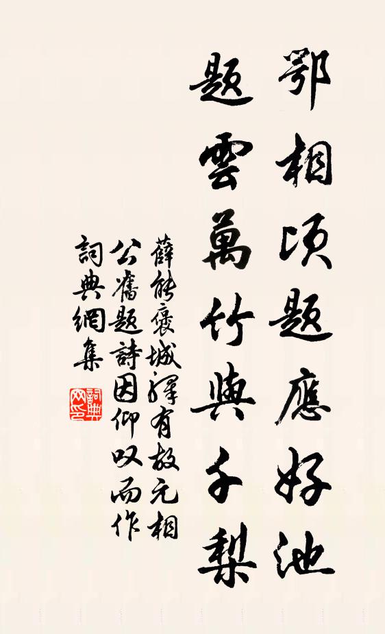 薛能鄂相顷题应好池，题云万竹与千梨书法作品欣赏