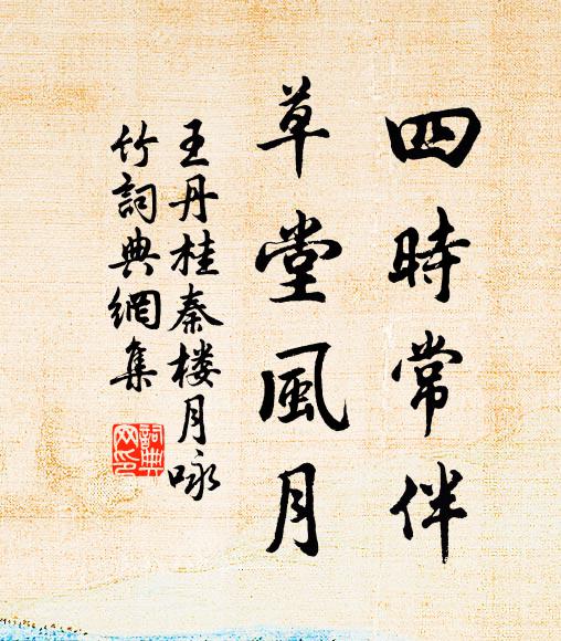 王丹桂四时常伴，草堂风月书法作品欣赏
