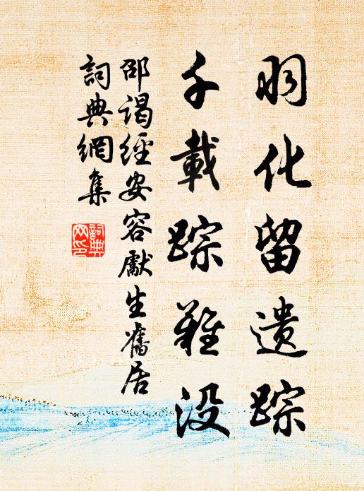 邵谒羽化留遗踪，千载踪难没书法作品欣赏