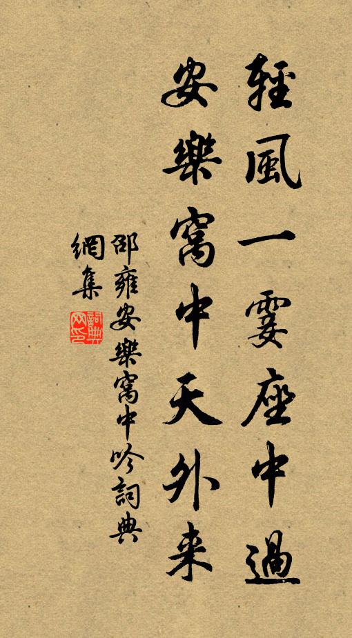邵雍轻风一霎座中过，安乐窝中天外来书法作品欣赏