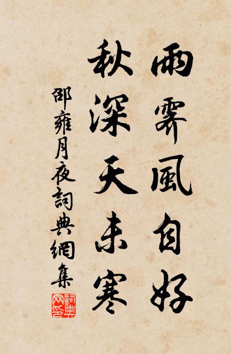邵雍雨霁风自好，秋深天未寒书法作品欣赏