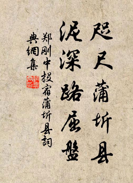 郑刚中咫尺蒲圻县，泥深路屈盘书法作品欣赏