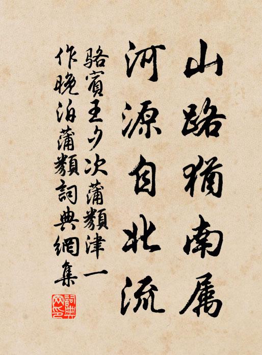 骆宾王山路犹南属，河源自北流书法作品欣赏