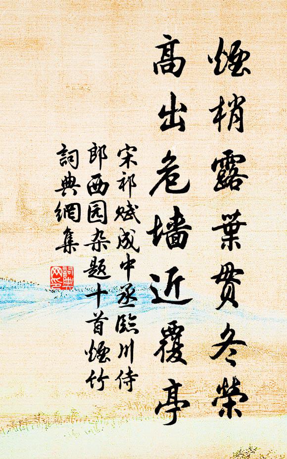 宋祁烟梢露叶贯冬荣，高出危墙近覆亭书法作品欣赏