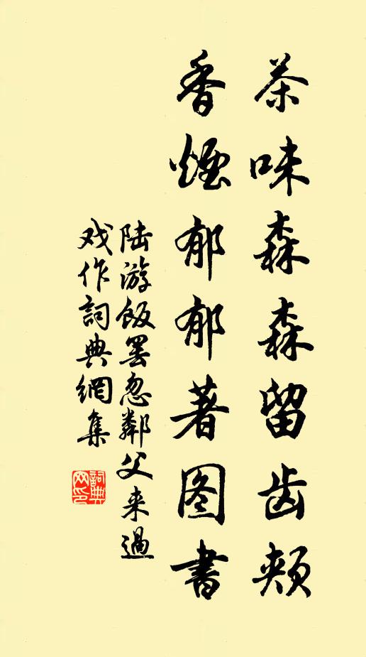 陆游茶味森森留齿颊，香烟郁郁著图书书法作品欣赏