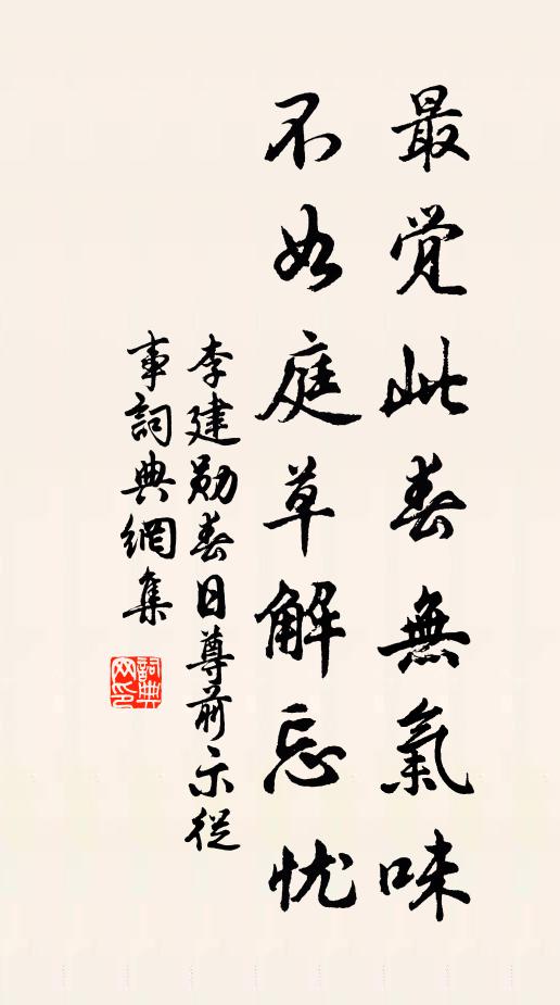 李建勋最觉此春无气味，不如庭草解忘忧书法作品欣赏