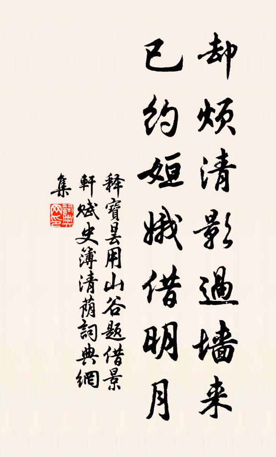 释宝昙却烦清影过墙来，已约姮娥借明月书法作品欣赏