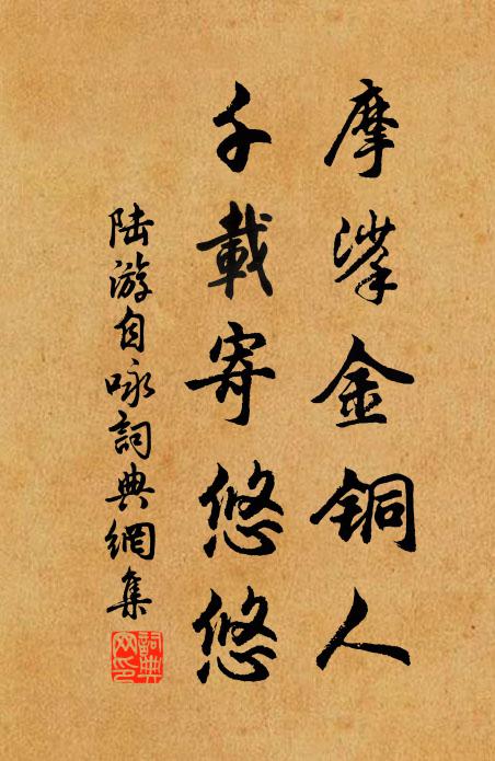陆游摩挲金铜人，千载寄悠悠书法作品欣赏