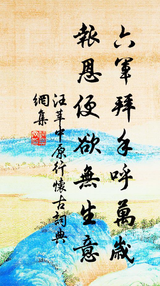 汪莘六军拜手呼万岁，报恩便欲无生意书法作品欣赏