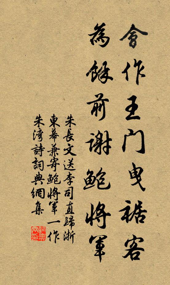 朱长文会作王门曳裾客，为余前谢鲍将军书法作品欣赏