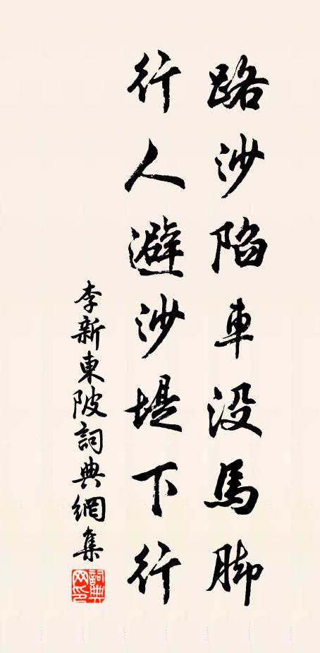 李新路沙陷车没马脚，行人避沙堤下行书法作品欣赏