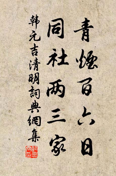 韩元吉青烟百六日，同社两三家书法作品欣赏