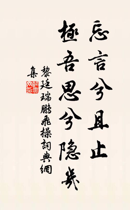 黎廷瑞忘言兮且止，极吾思兮隐几书法作品欣赏
