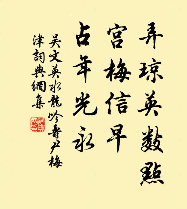 吴文英弄琼英数点，宫梅信早，占年光永书法作品欣赏
