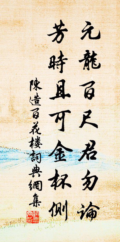 陈造元龙百尺君勿论，芳时且可金杯侧书法作品欣赏