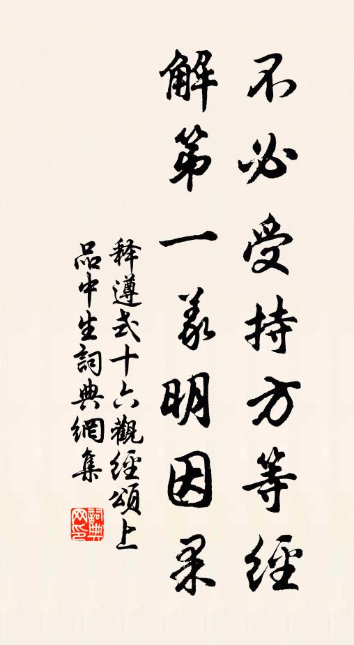 释遵式不必受持方等经，解第一义明因果书法作品欣赏