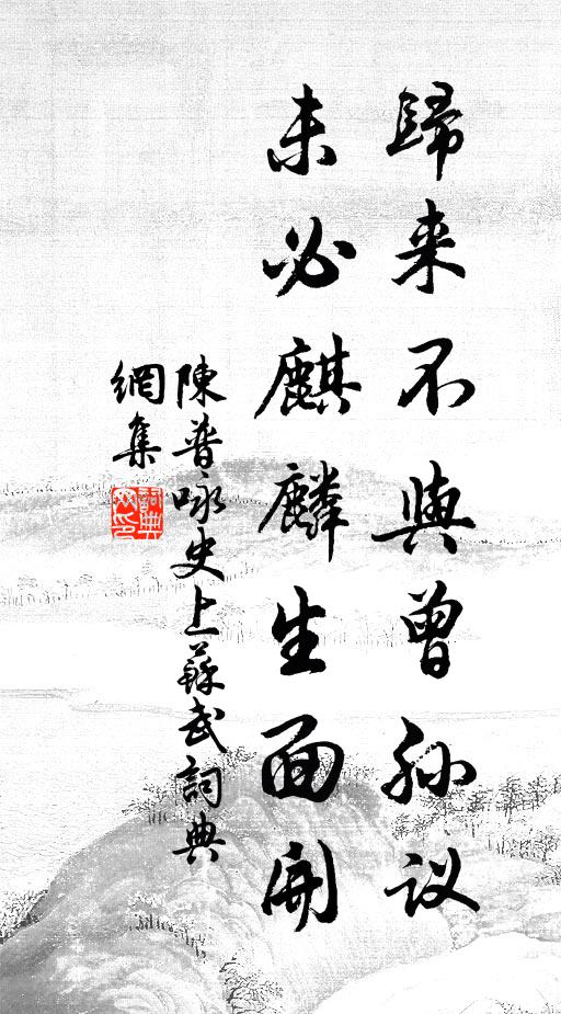 陈普归来不与曾孙议，未必麒麟生面开书法作品欣赏