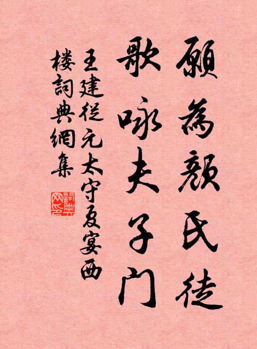 王建愿为颜氏徒，歌咏夫子门书法作品欣赏