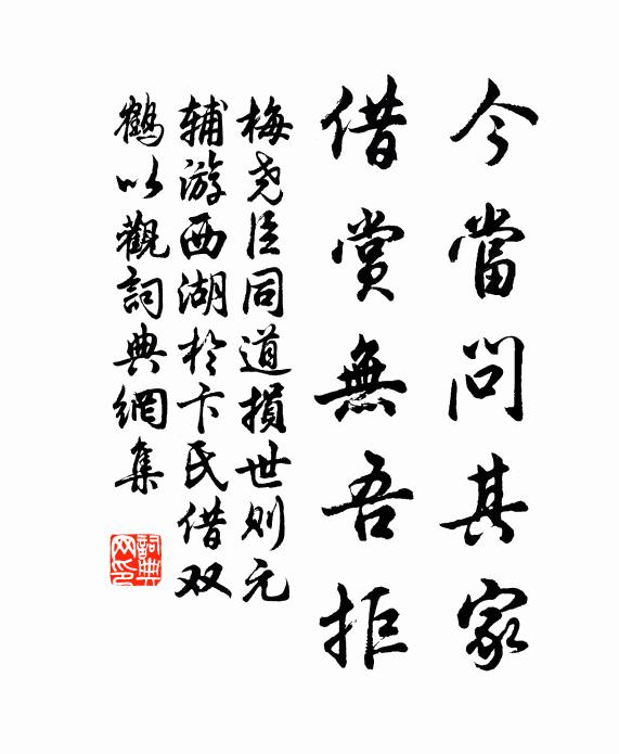 梅尧臣今当问其家，借赏无吾拒书法作品欣赏