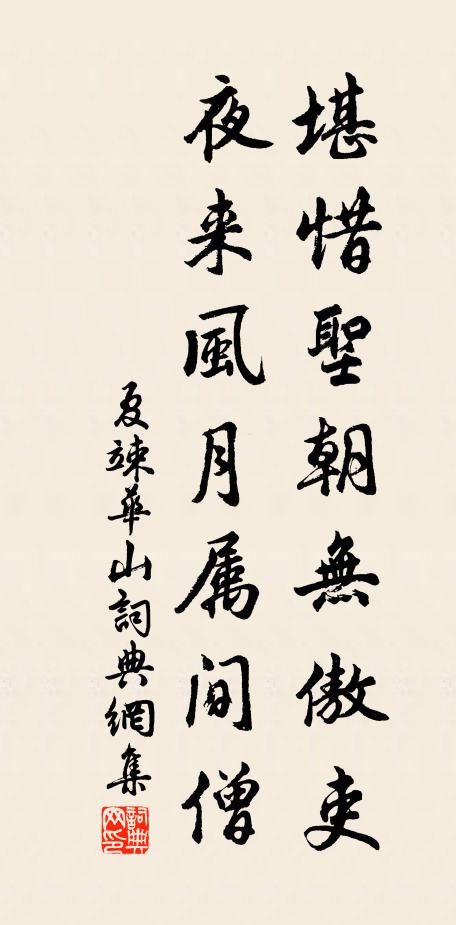 夏竦堪惜圣朝无傲吏，夜来风月属间僧书法作品欣赏