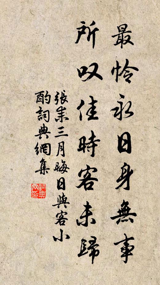 张耒最怜永日身无事，所叹佳时客未归书法作品欣赏