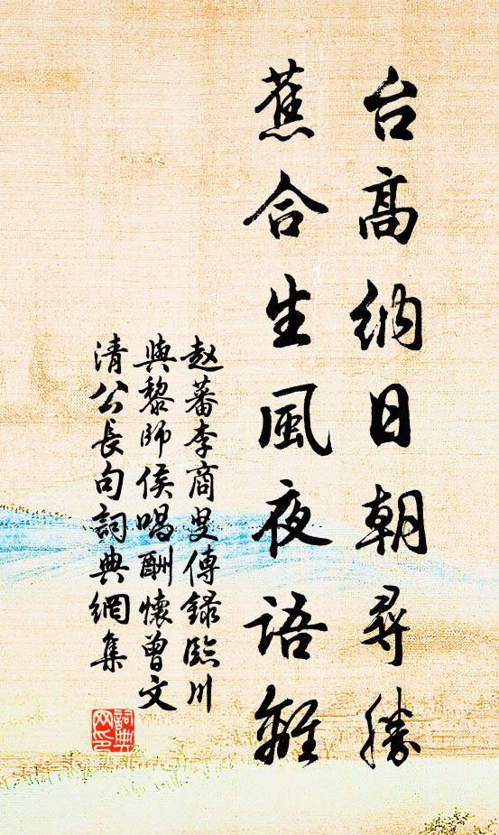 赵蕃台高纳日朝寻胜，蕉合生风夜语离书法作品欣赏
