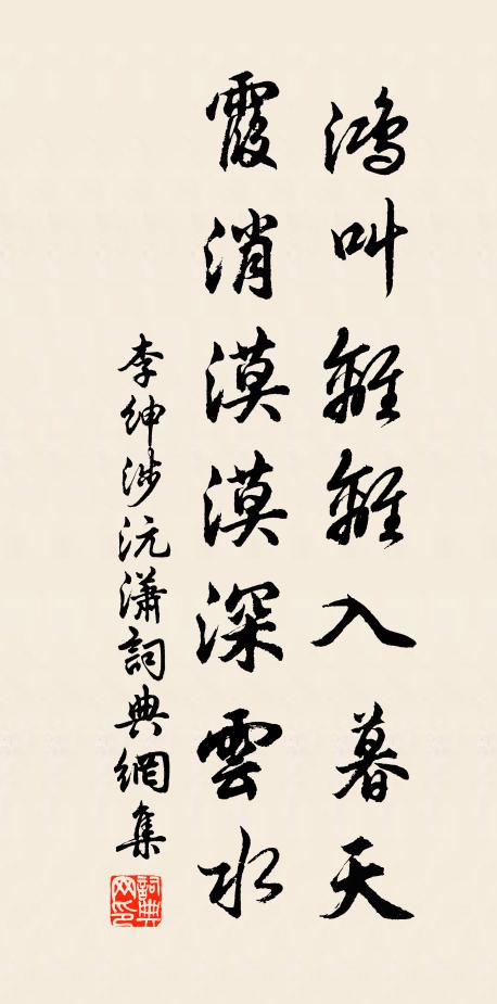 李绅鸿叫离离入暮天，霞消漠漠深云水书法作品欣赏