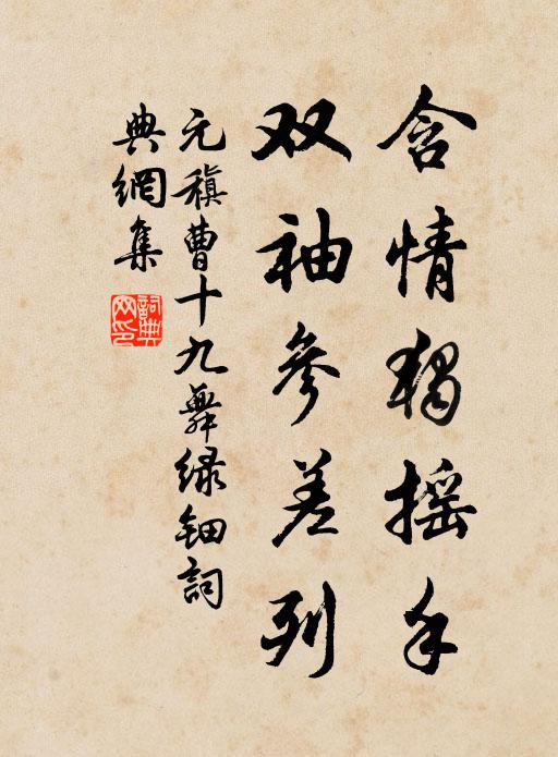 元稹含情独摇手，双袖参差列书法作品欣赏