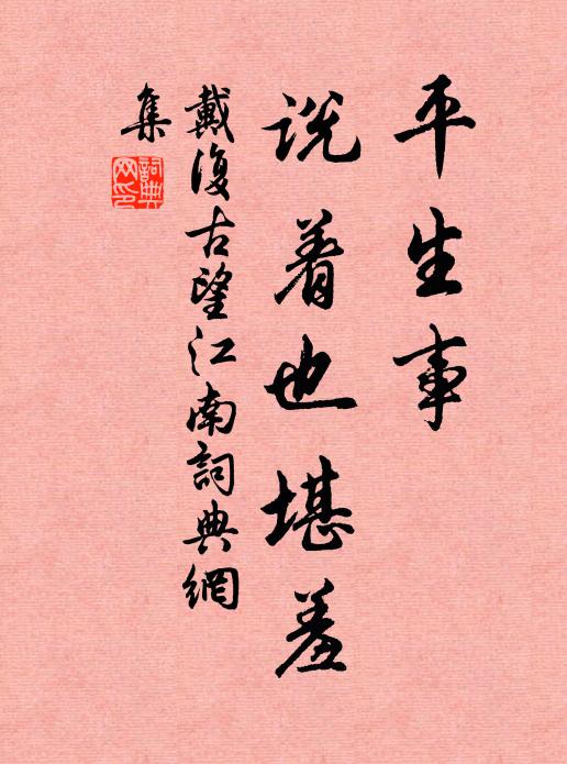戴复古平生事，说着也堪羞书法作品欣赏