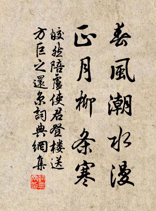 皎然春风潮水漫，正月柳条寒书法作品欣赏