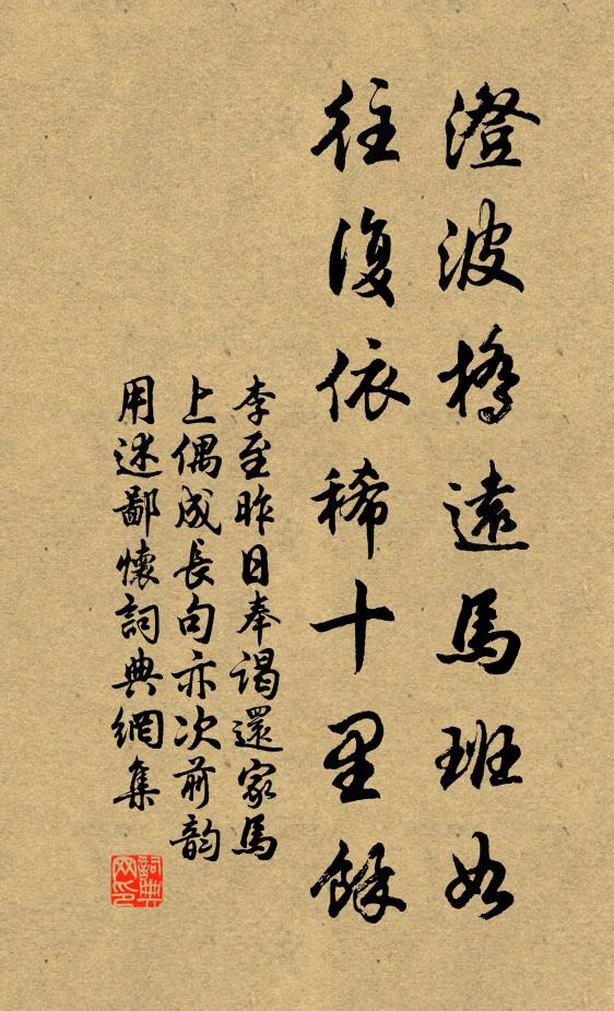 李至澄波桥远马班如，往复依稀十里余书法作品欣赏