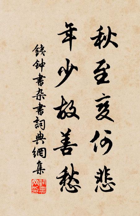 钱钟书秋至变何悲，年少故善愁书法作品欣赏