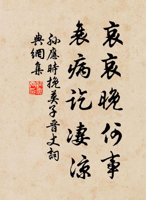 孙应时哀哀晚何事，衰病讫凄凉书法作品欣赏