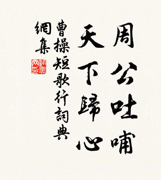 曹操周公吐哺，天下归心书法作品欣赏