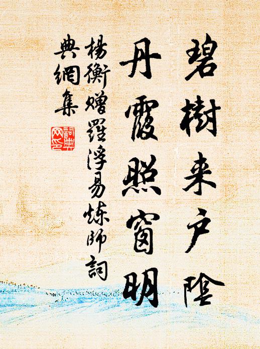 杨衡碧树来户阴，丹霞照窗明书法作品欣赏