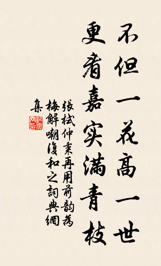张栻不但一花高一世，更看嘉实满青枝书法作品欣赏