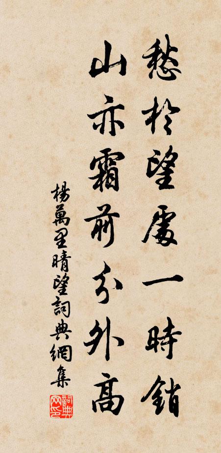 杨万里愁於望处一时销，山亦霜前分外高书法作品欣赏