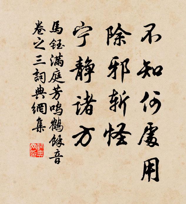 马钰不知何处用，除邪斩怪，宁静诸方书法作品欣赏