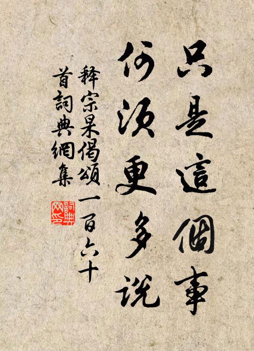 释宗杲只是这个事，何须更多说书法作品欣赏